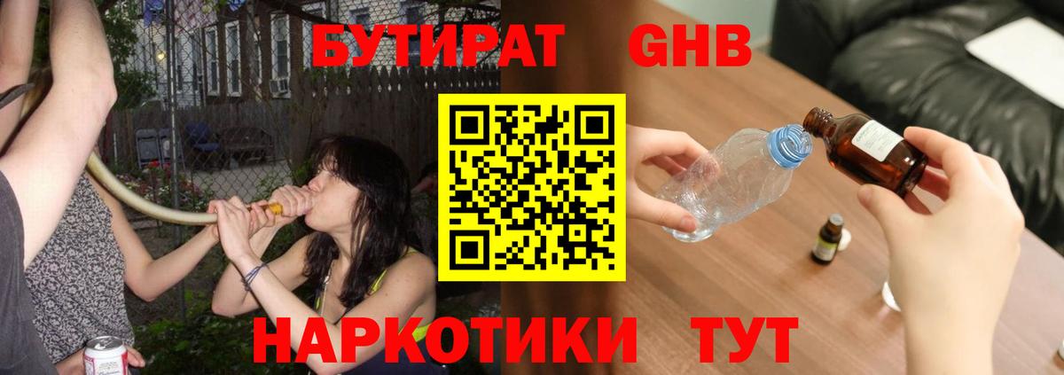 БУТИРАТ оксибутират  БУТИРАТ  Гай  Вход с VPN 